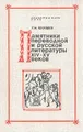 Памятники переводной и русской литературы XIV - XV веков