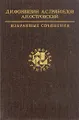 Д. И. Фонвизин, А. С. Грибоедов, А. Н. Островский. Избранные сочинения