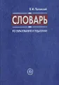 Словарь по образованию и педагогике