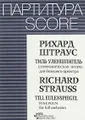 Рихард Штраус. Тиль Уленшпигель. Симфоническая поэма для большого оркестра / Richard Strauss. Till Eulenspiegel. Tone Poem for Full Orchestra