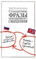 Стандартные фразы повседневного общения. Русско-английские соответствия