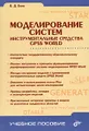 Моделирование систем. Инструментальные средства GPSS World