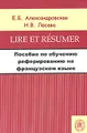 Lire et resumer. Пособие по обучению реферированию на французском языке