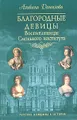 Благородные девицы. Воспитанницы Смольного института