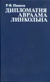 Дипломатия Авраама Линкольна