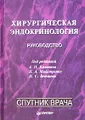 Хирургическая эндокринология. Руководство