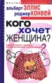 Кого хочет женщина? Практическое пособие по эротическому соблазнению