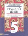 Русский язык. 5 класс. Учебник для школ с родным (нерусским) языком обучения