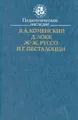 Педагогическое наследие. Я. А. Коменский, Д. Локк, Ж.-Ж. Руссо, И. Г. Песталоцци