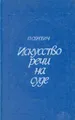 Искусство речи на суде