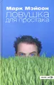Ловушка для простака