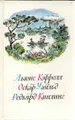 Льюис Кэрролл. Приключения Алисы в Стране Чудес. Оскар Уайльд. Сказки. Редьярд Киплинг. Сказки