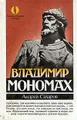 Владимир Мономах