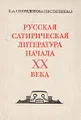 Русская сатирическая литература начала XX века