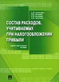 Состав расходов, учитываемых при налогообложении прибыли. Учебно-практическое пособие