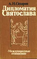Дипломатия Святослава