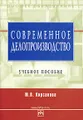 Современное делопроизводство