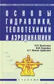 Основы гидравлики, теплотехники и аэродинамики