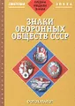 Знаки оборонных обществ СССР. Фотокаталог советской фалеристики. Часть 3