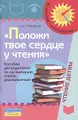 Положи твое сердце у чтения. Пособие для родителей по организации чтения дошкольникам