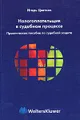 Налогоплательщик в судебном процессе. Практическое пособие по судебной защите