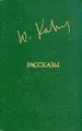 Юрий Казаков. Рассказы