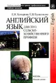 Английский язык для средних профессиональных учебных заведений сельскохозяйственного профиля