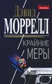 Крайние меры