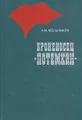 Броненосец \"Потемкин\"