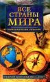 Все страны мира. Энциклопедический справочник