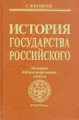 История государства Российского: Историко-библиографические очерки XVII-XVIII вв