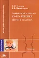 Эмоциональная сфера ребенка. Теория и практика. Учебное пособие