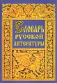 Словарь русской литературы