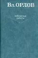Вл. Орлов. Избранные работы. В двух томах. Том 1