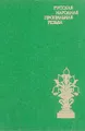 Русская народная пропильная резьба