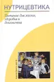 Нутрицевтика. Питание для жизни, здоровья и долголетия