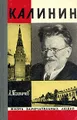 Калинин