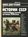 История СССР с древнейших времен до конца XVIII в