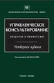 Управленческое консультирование. Введение в профессию