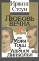 Любовь вечна, или Мэри Тодд и Авраам Линкольн