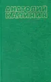 Анатолий Калинин. Собрание сочинений в четырех томах. Том 1