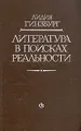 Литература в поисках реальности