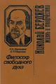 Философ свободного духа. Николай Бердяев. Жизнь и творчество