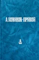 А. Новиков-Прибой. Собрание сочинений в 5 томах. Том 1. Рассказы