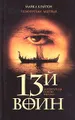 Пожиратели мертвых (13-й воин)