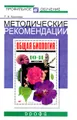 Методические рекомендации по использованию учебника В. Б. Захарова, С. Г. Мамонтова, Н. И. Сонина \"Общая биология. 10-11 классы\" при изучении биологии на базовом и профильном уровне