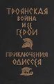Троянская война и ее герои. Приключения Одиссея