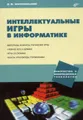 Интеллектуальные игры в информатике