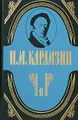 Н. М. Карамзин. Полное собрание сочинений в 18 томах. Том 11. История государства Российского