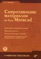 Сопротивление материалов на базе Mathcad (+ CD-ROM)